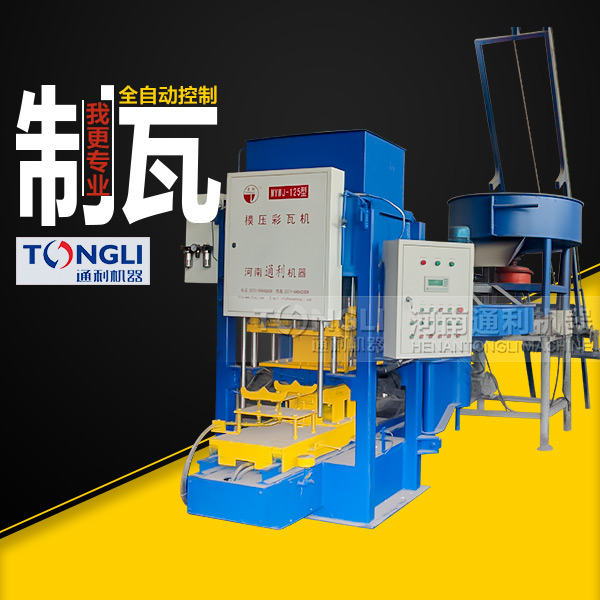 模壓水泥彩瓦機技術，質量如何